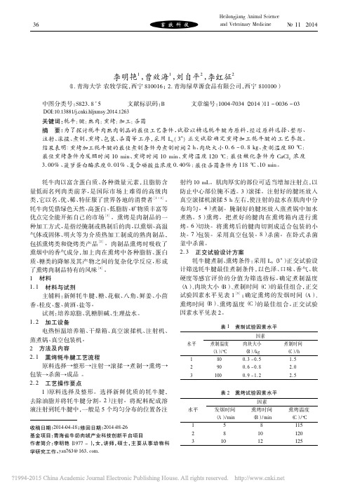 熏烤加工牦牛腱的工艺研究