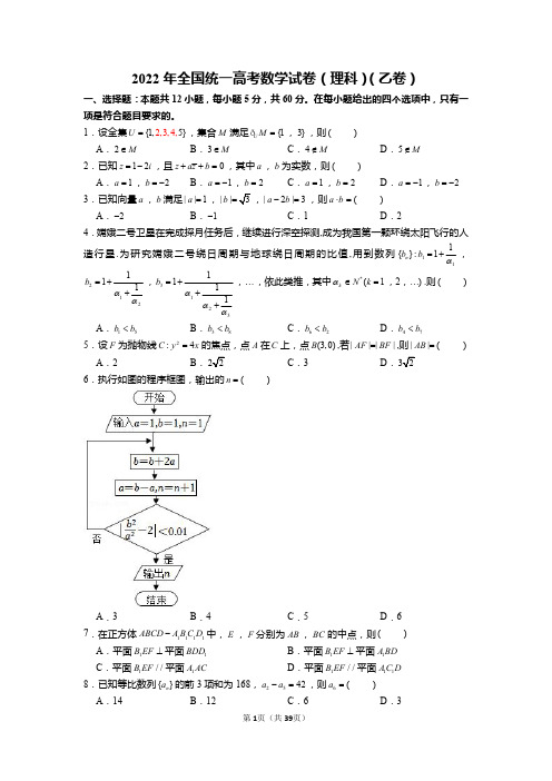 2022年全国统一高考数学试卷(理科)(乙卷)【含解析】