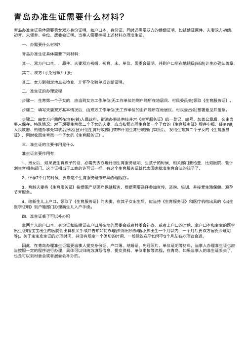 青岛办准生证需要什么材料？