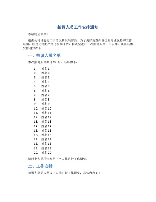关于抽调人员工作安排的通知