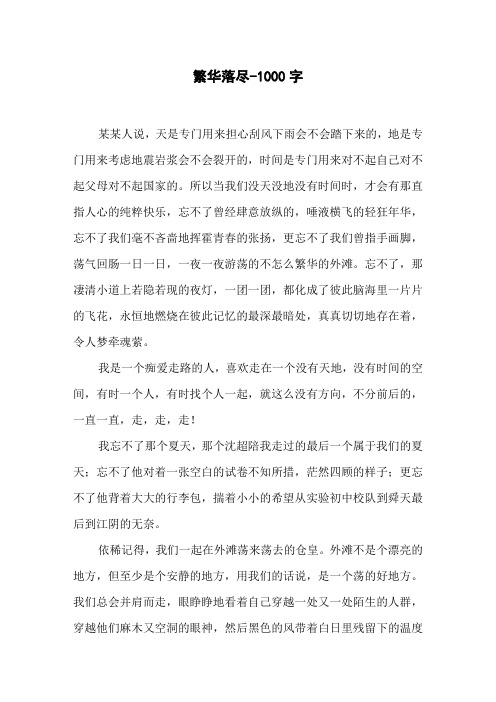 繁华落尽-1000字高二作文