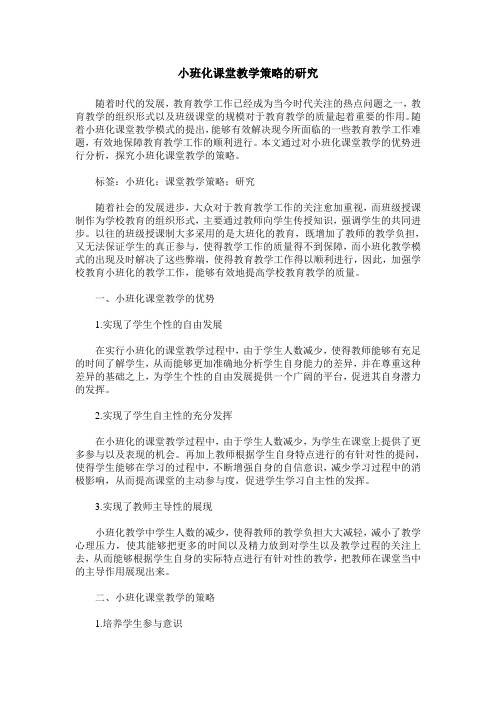 小班化课堂教学策略的研究