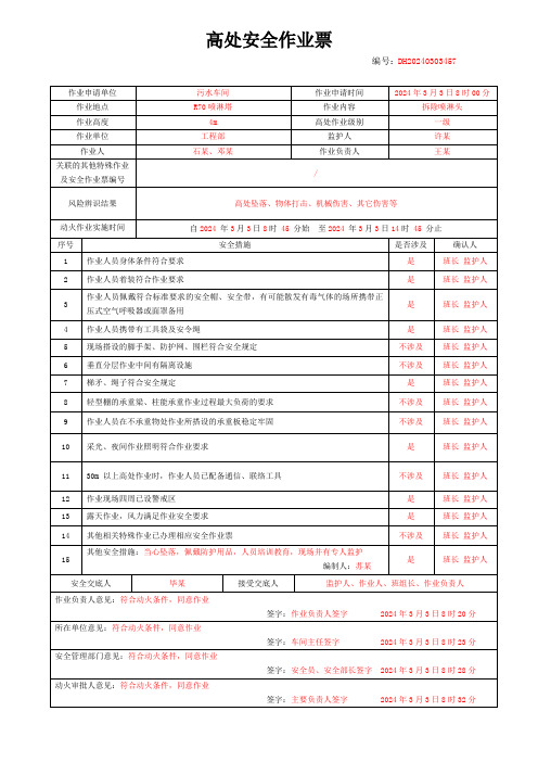 新规高处登高作业票填写详细解读范本模板(2024版)