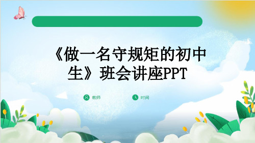 《做一名守规矩的初中生》班会讲座PPT