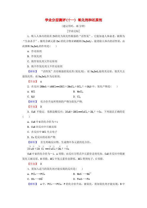 2018版高中化学 第二章 化学物质及其变化 学业分层测评11 氧化剂和还原剂 新人教版必修1