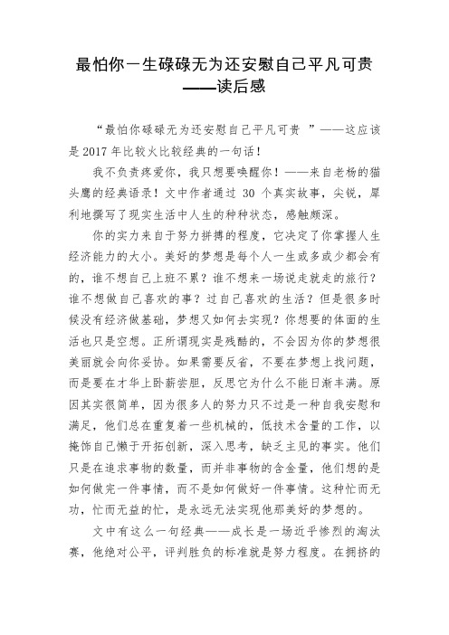 “最怕你一生碌碌无为还安慰自己平凡可贵”读后感