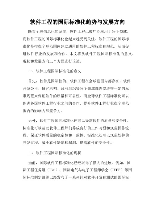 软件工程的国际标准化趋势与发展方向