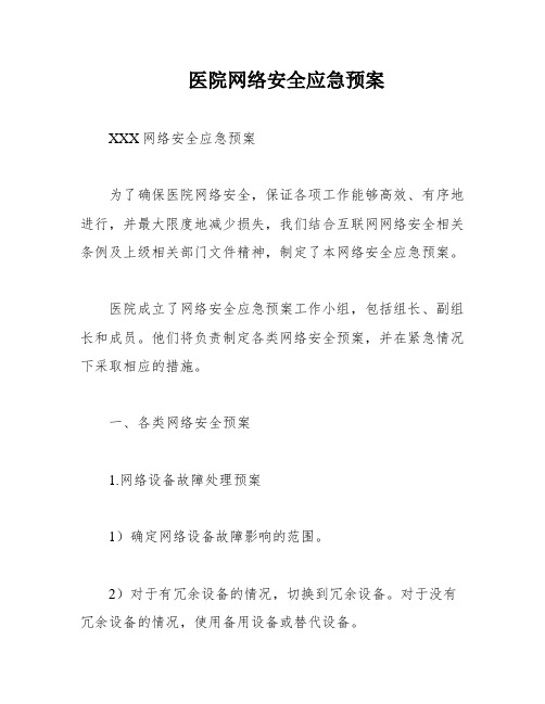 医院网络安全应急预案