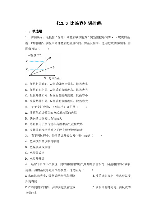 九年级物理人教版全一册课时练习题《比热容》