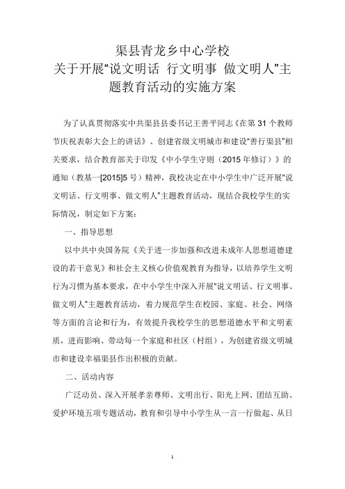 青龙学校“说文明化 行文明事  做文明人活动方案教育科技知识产权局关于开展