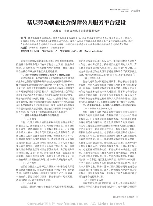 基层劳动就业社会保障公共服务平台建设