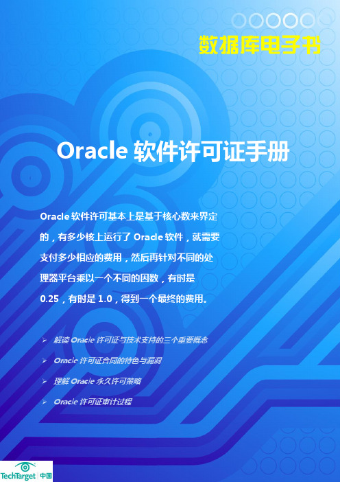 Oracle软件许可证手册说明书