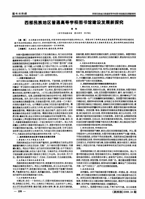 西部民族地区普通高等学校图书馆建设发展新探究