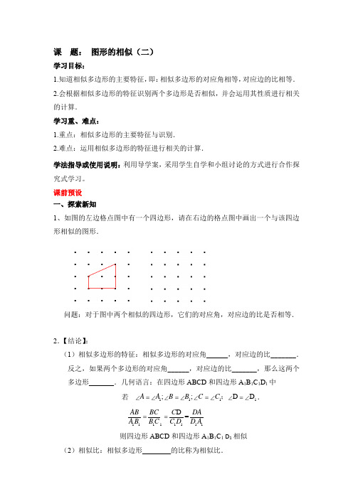 《图形的相似(2)》导学案