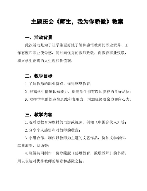 主题班会《师生,我为你骄傲》教案