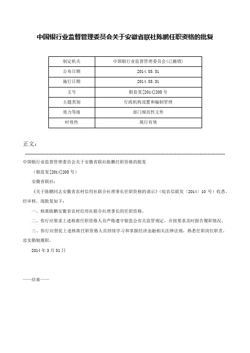 中国银行业监督管理委员会关于安徽省联社陈鹏任职资格的批复-银监复[2014]205号