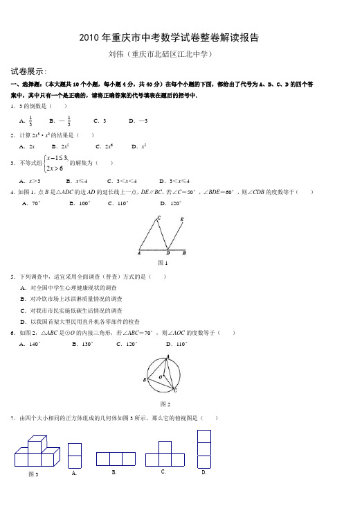 2010年重庆市中考数学试卷整卷解读报告