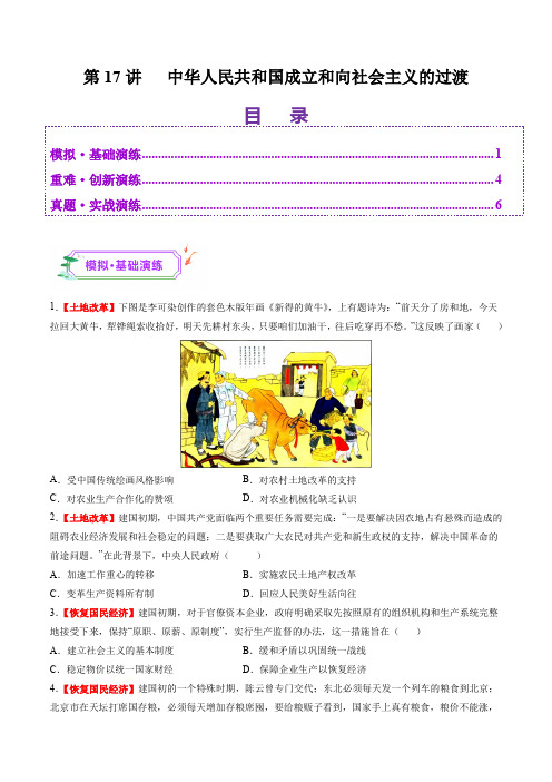 第17讲 中华人民共和国成立和向社会主义的过渡(练习)(原卷版)_1