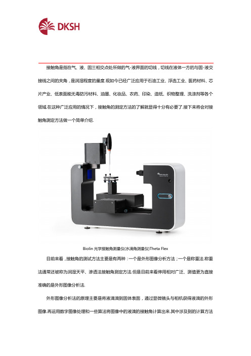 目前接触角的测定方法主要是哪几种？