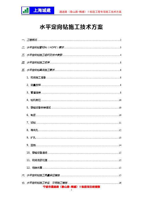 水平定向钻施工技术方案(从新存储)