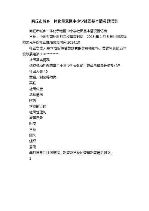 商丘市城乡一体化示范区中小学社团基本情况登记表