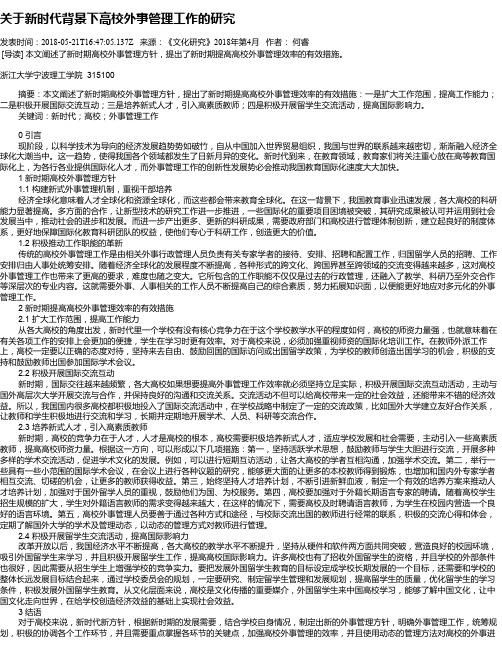 关于新时代背景下高校外事管理工作的研究