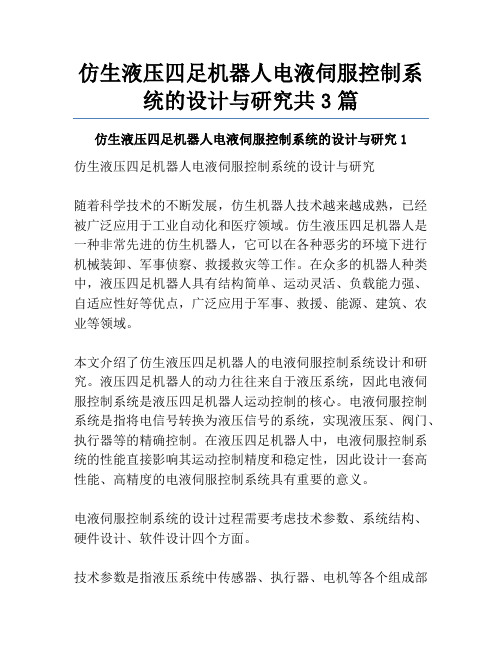 仿生液压四足机器人电液伺服控制系统的设计与研究共3篇