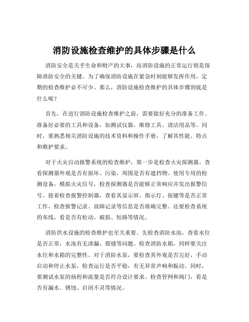 消防设施检查维护的具体步骤是什么