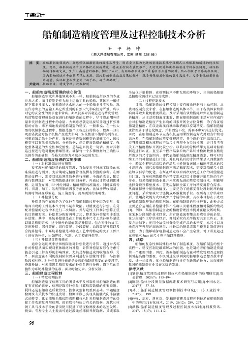 船舶制造精度管理及过程控制技术分析