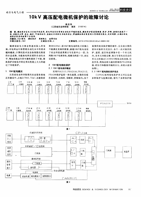 10kV高压配电微机保护的故障讨论