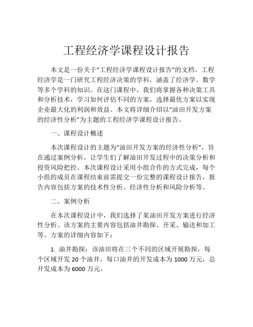 工程经济学课程设计报告