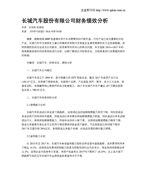 长城汽车股份有限公司财务绩效分析