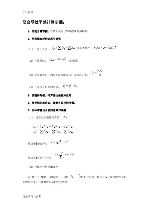 闭合导线平差计算步骤资料讲解