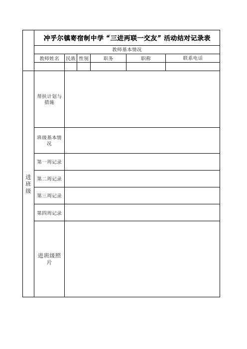 三进两联一交友登记表