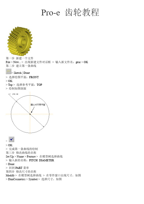 Pro-e 齿轮教程