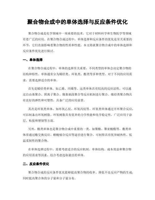 聚合物合成中的单体选择与反应条件优化