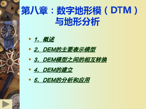 第八章 数字地形模(DTM)与地形分析