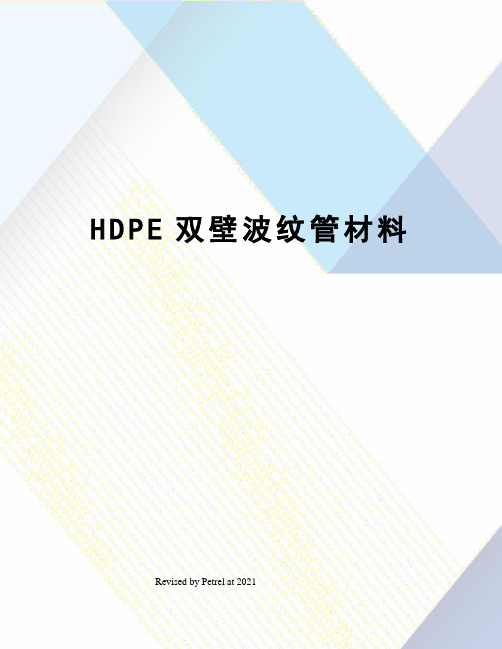 HDPE双壁波纹管材料