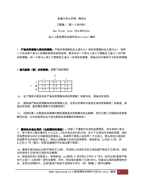 耶鲁大学公开课博弈论课习题