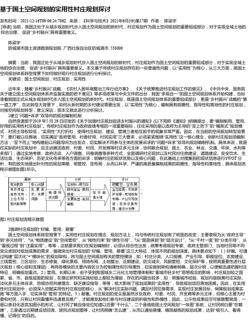 基于国土空间规划的实用性村庄规划探讨_4