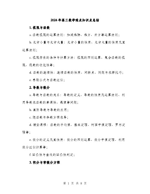 2024年高三数学难点知识点总结（2篇）