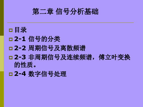 检测技术-第二章 测试信号及其描述