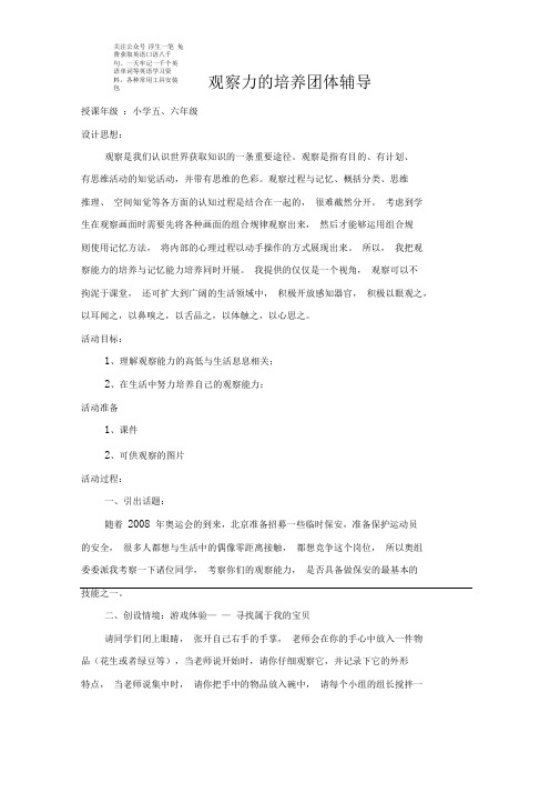 中小学心理健康教育课优秀教案培养观察力之观察力的培养团体辅导