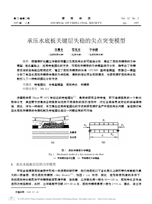 承压水底板关键层失稳的尖点突变模型