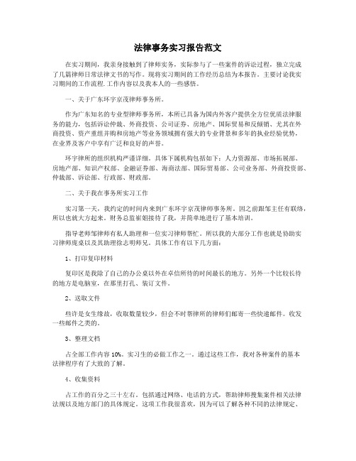 法律事务实习报告范文