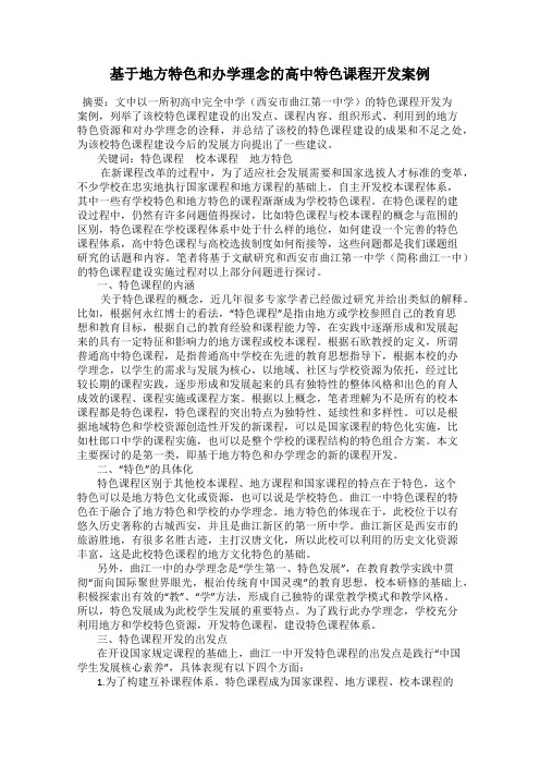 基于地方特色和办学理念的高中特色课程开发案例