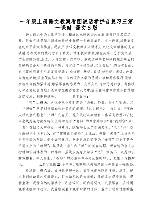 一年级上册语文教案看图说话学拼音复习三第一课时_语文S版