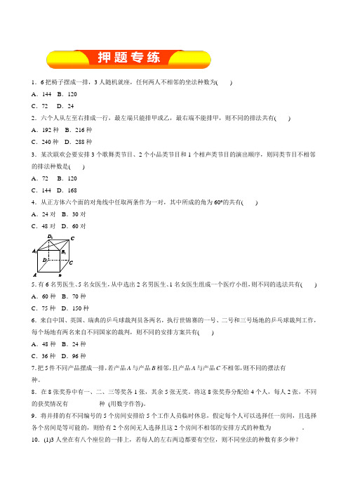 专题54 排列与组合(押题专练)-2018年高考数学(理)一轮复习精品资料(原卷版)