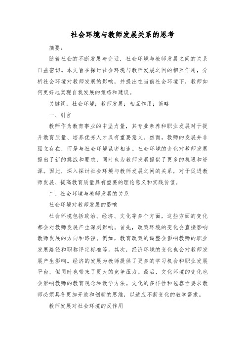 社会环境与教师发展关系的思考