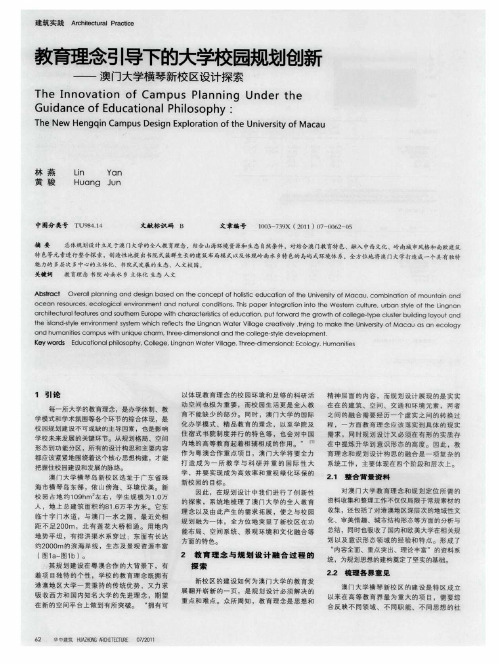 教育理念引导下的大学校园规划创新——澳门大学横琴新校区设计探索